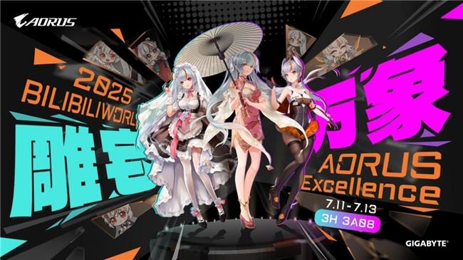 BW2025狂歡盛典，技嘉AORUS展臺玩法終極揭秘