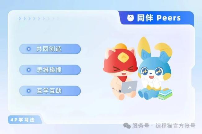 編程貓：熱情驅(qū)動(dòng) + 同伴協(xié)作，構(gòu)建 AI 學(xué)習(xí)生態(tài)激發(fā)孩子創(chuàng)造力