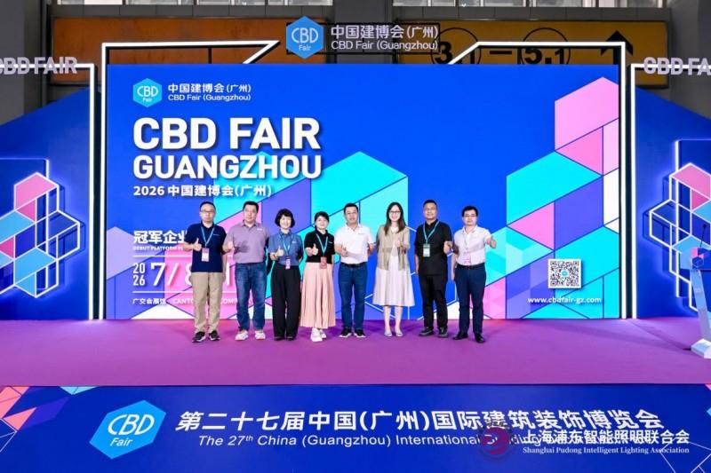 2025 廣州建博會(huì)盛大啟幕，上海浦東智能照明聯(lián)合會(huì)攜手共筑智能照明新輝煌