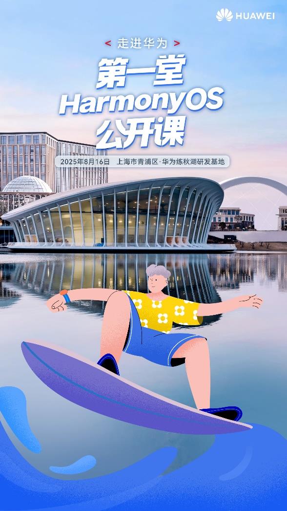 暑期練秋湖集合！第一堂HarmonyOS公開(kāi)課火熱招募中，解鎖鴻蒙生態(tài)新體驗(yàn)