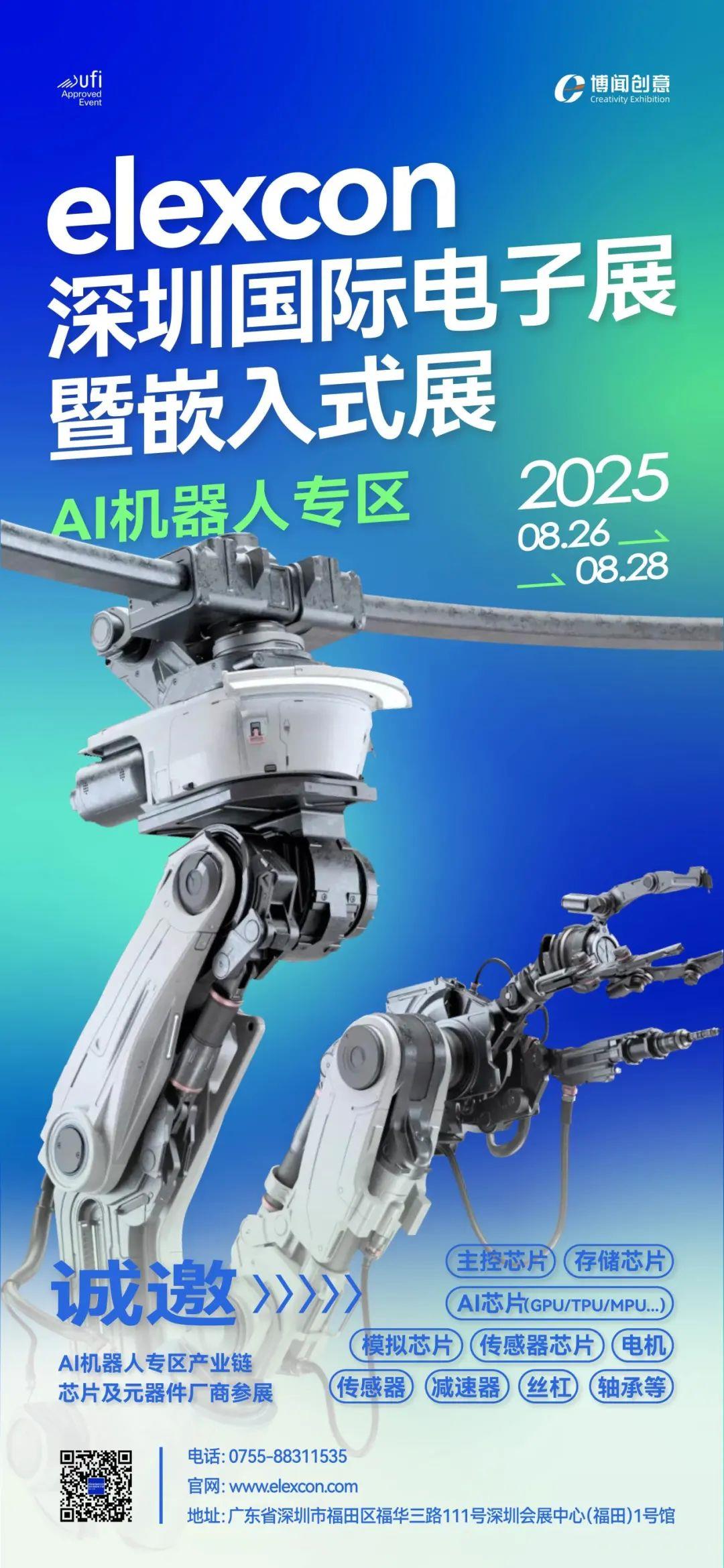 聚焦AI新賽道，elexcon深圳國際電子展暨嵌入式展設(shè) AI 機器人專區(qū)