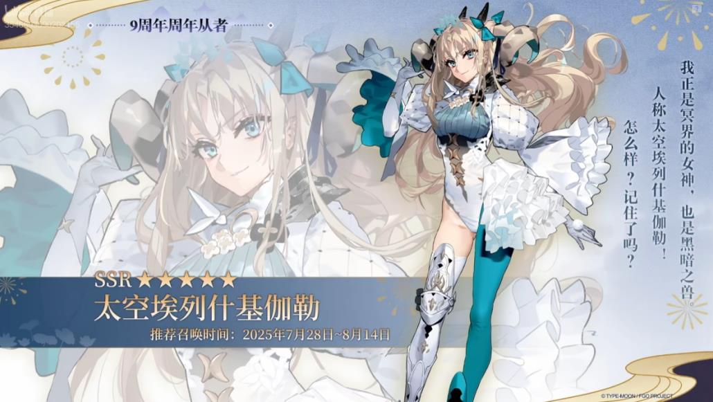 《FGO》9周年前哨直播速報(bào)：新從者獸艾蕾降臨！周年活動(dòng)大公開！