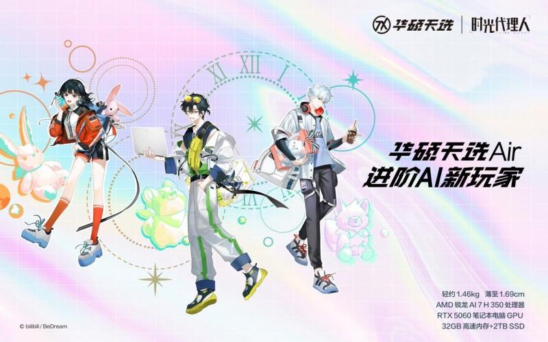華碩天選Air《時(shí)光代理人》聯(lián)名禮盒款首發(fā)開售，到手8499元