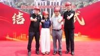 喜結(jié)金頂，再啟新程 
