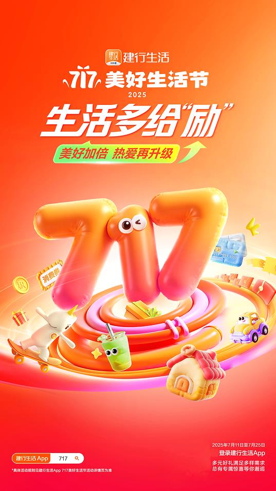 2025年建行生活“717美好生活節(jié)”盛大啟幕，點燃夏日經(jīng)濟引擎