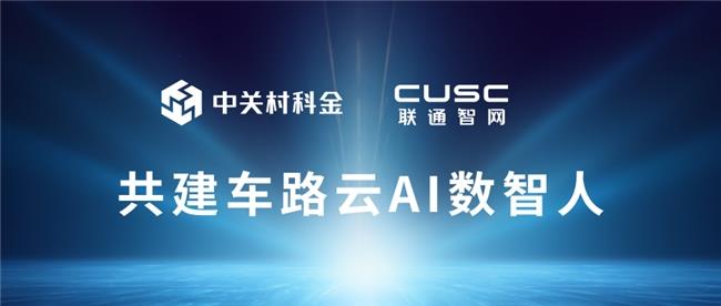 中關(guān)村科金中標聯(lián)通智網(wǎng)科技車路云AI數(shù)智人項目，共推智能交互升級