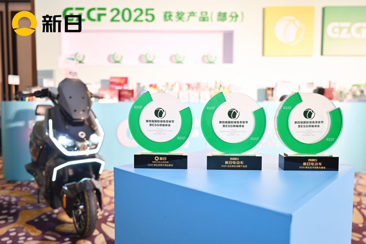 新日再登國際大舞臺(tái)！榮膺2025零碳節(jié)三大獎(jiǎng)，以科技重塑國民綠色出行
