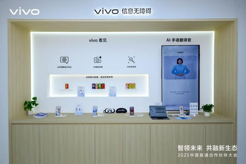 從尖端技術(shù)到無(wú)障礙關(guān)懷：vivo攜多項(xiàng)創(chuàng)新成果亮相聯(lián)通合作伙伴大會(huì)