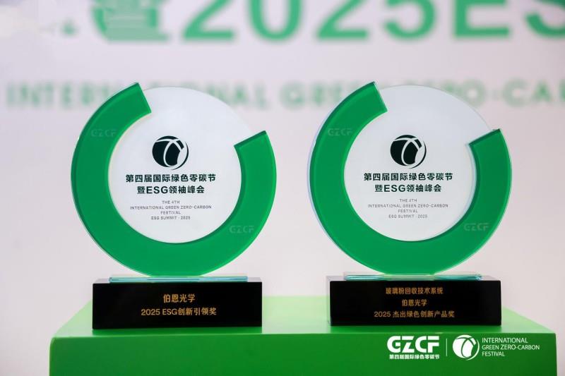 果鏈巨頭伯恩光學(xué)榮獲2025 ESG創(chuàng)新引領(lǐng)獎