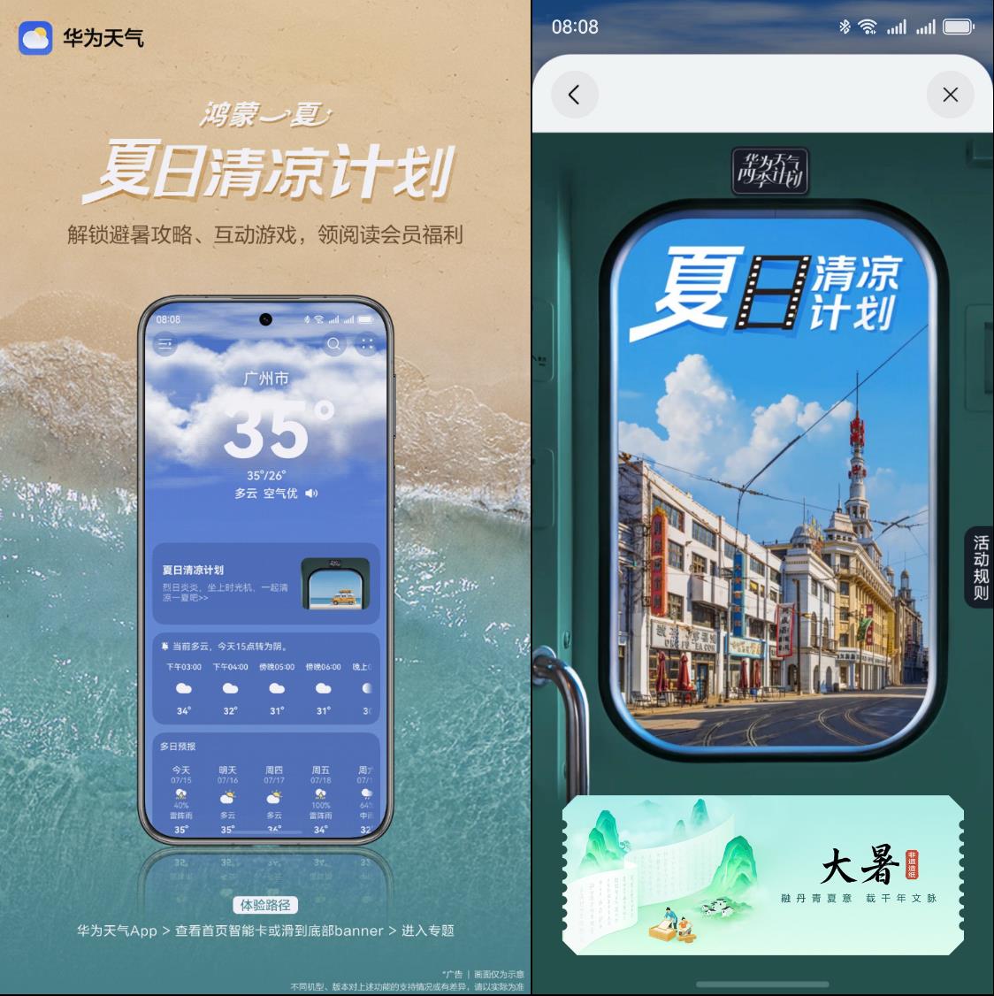 大暑城市變“火爐”？來華為天氣體驗(yàn)“懷舊”消暑