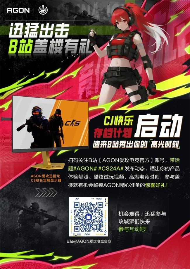 免費(fèi)入場(chǎng)+高能福利！AGON愛攻ChinaJoy CS水友賽玩家招募通道即刻開啟