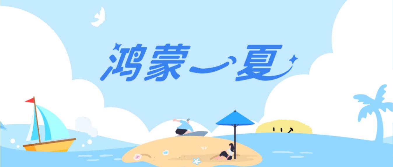 這個(gè)暑期用鴻蒙 5開啟繽紛夏日，多款應(yīng)用福利享不停