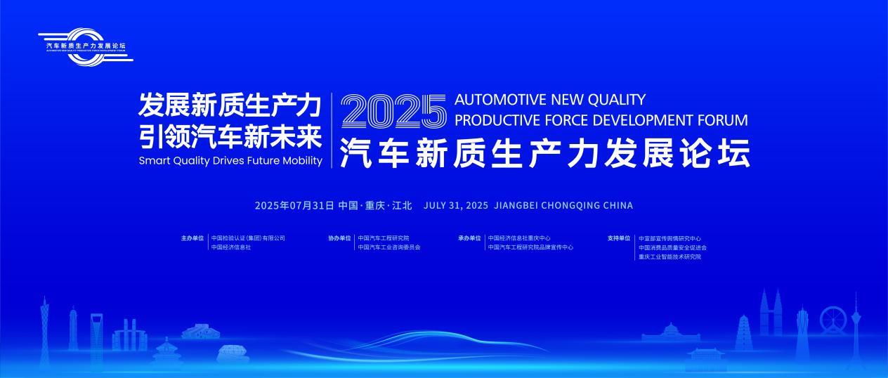 2025汽車新質(zhì)生產(chǎn)力發(fā)展論壇即將舉辦 精彩亮點(diǎn)搶先看