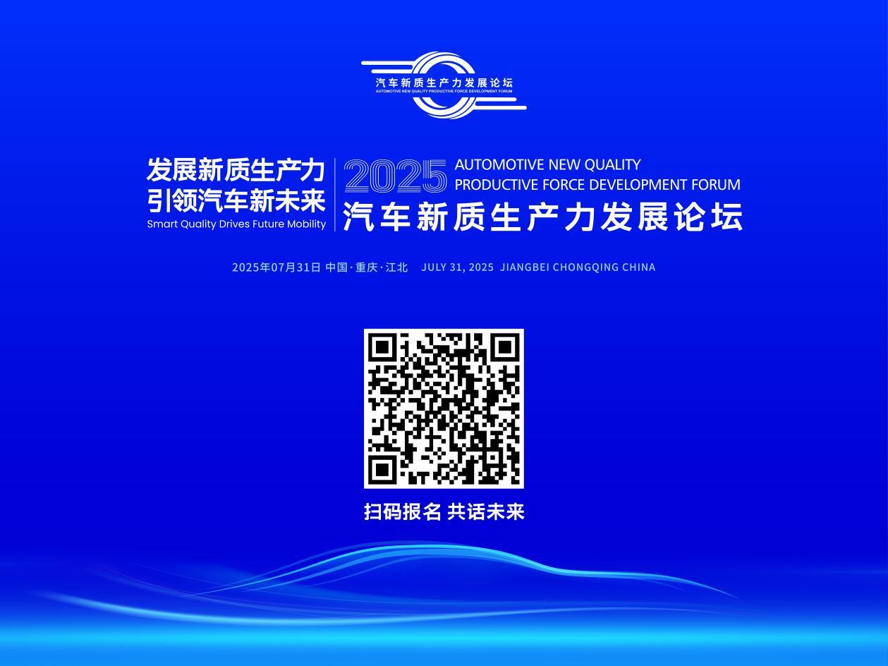 2025汽車新質(zhì)生產(chǎn)力發(fā)展論壇即將舉辦 精彩亮點(diǎn)搶先看