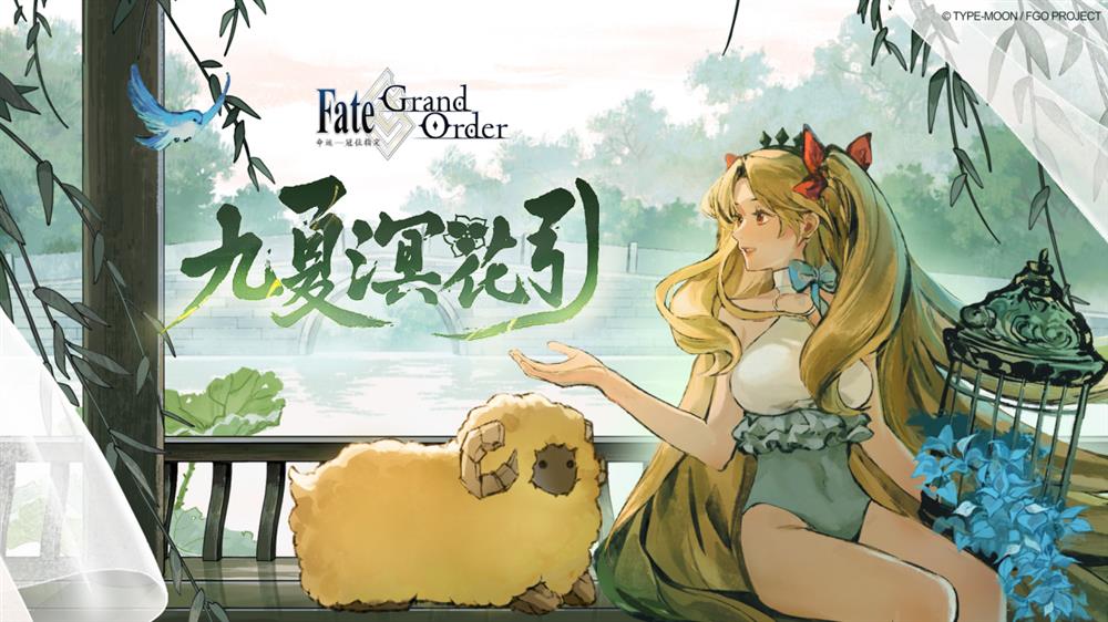 感恩九年同行！《FGO》9周年慶今日正式開啟，限時(shí)福利不容錯(cuò)過！