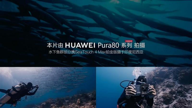 華為發(fā)布HUAWEI Pura 80 Ultra：一英寸超高動(dòng)態(tài)主攝，攜DIVEVOLK全觸屏防水殼探索五彩斑斕的海底世界