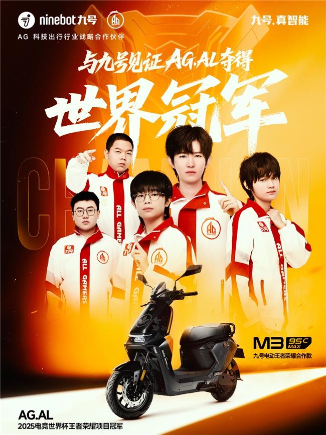 AG超玩會登頂“EWC電競世界杯”巔峰 九號電動車定制款預(yù)售即罄引熱潮