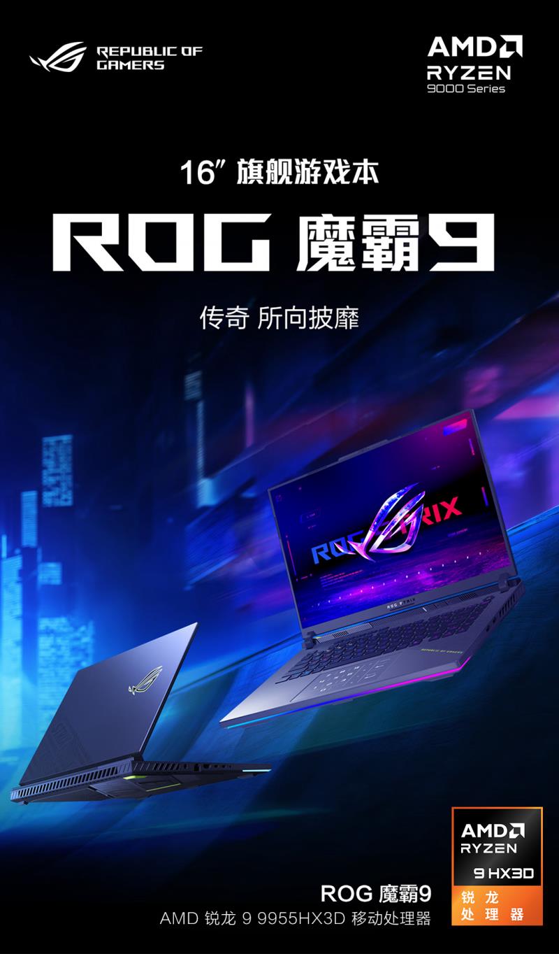 AMD 銳龍 9 9955HX3D 移動(dòng)處理器助陣ROG魔霸9，暑假電競(jìng)開黑致勝！
