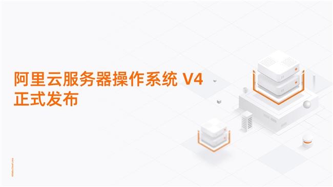 重塑AI算力底座！阿里云服務器操作系統(tǒng)V4正式發(fā)布