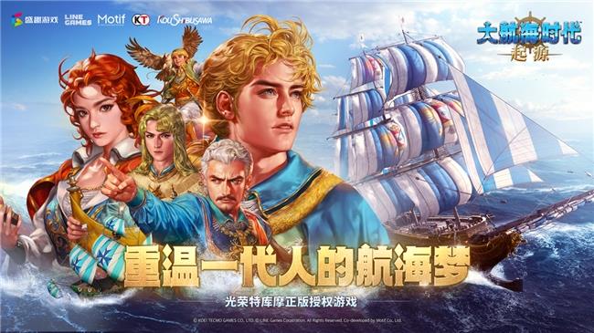 經(jīng)典IP+1 盛趣游戲《大航海時(shí)代：起源》開啟預(yù)約