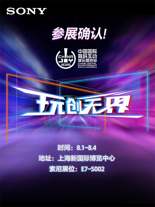 索尼亮相2025 China Joy：電競與影像雙線出擊，打造沉浸式感官盛宴
