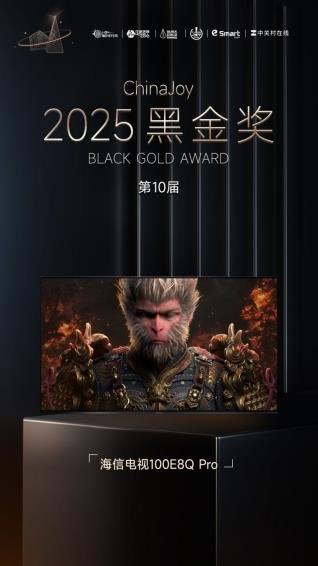 海信電視E8Q Pro以“影游旗艦”實力炸場，斬獲2025ChinaJoy黑金獎