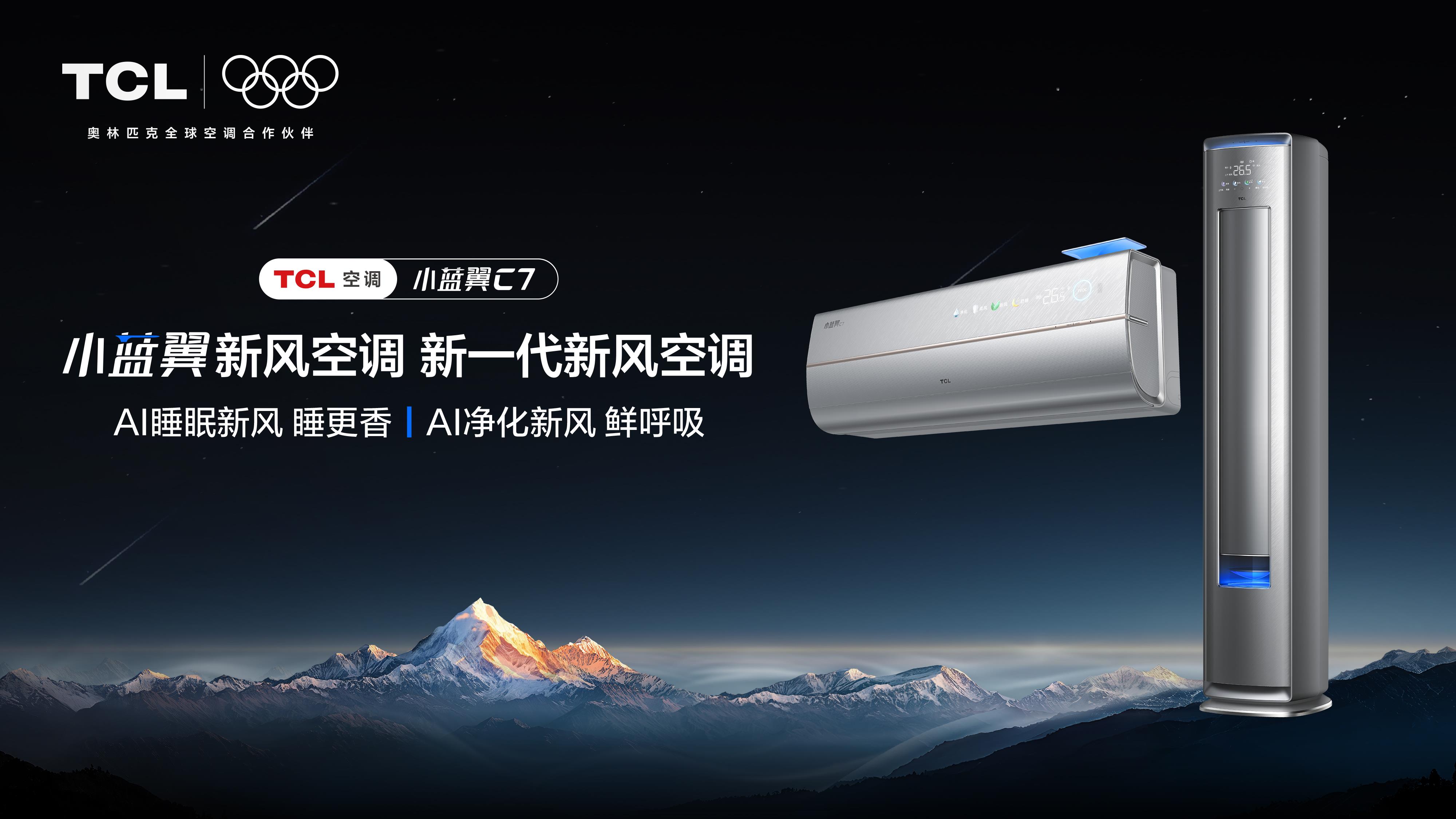 告別空調(diào)噪音與悶熱，TCL小藍(lán)翼C7新風(fēng)空調(diào)解決夏日清涼難題