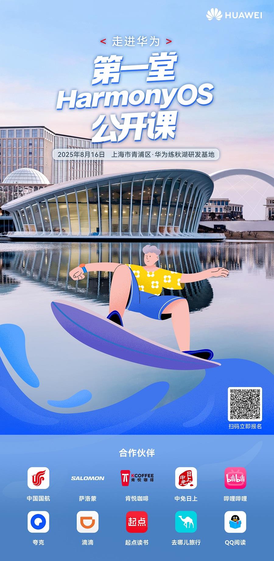 倒計時3天！華為鴻蒙公開課報名最后召集，十大生態(tài)伙伴體驗區(qū)玩法加碼！