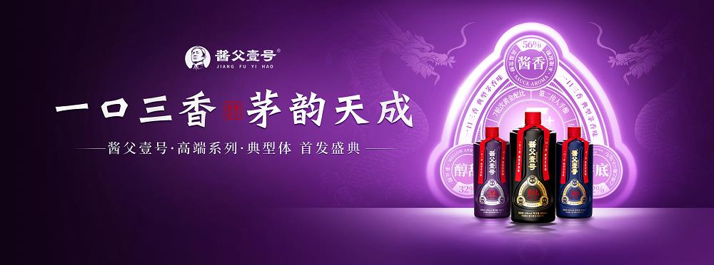 一口三香，茅韻天成│茅臺(tái)鎮(zhèn)醬父壹號高端系列“典型體”正式發(fā)布！