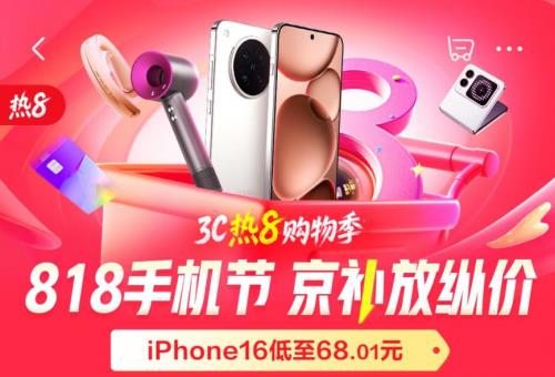 來京東用“京補(bǔ)合約”下單更省錢 手機(jī)、數(shù)碼、小家電 低至1折起