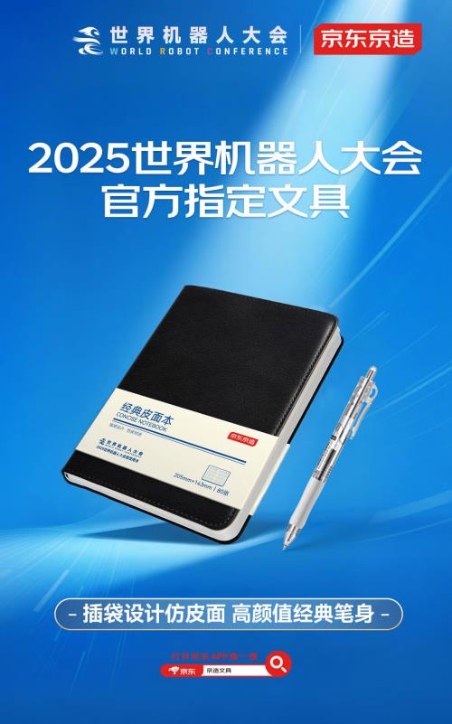 硬核科技遇見極致細(xì)節(jié) 京東京造文具成2025世界機(jī)器人大會(huì)官方指定文具