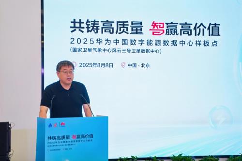 共鑄高質(zhì)量 智贏高價值 ｜ 國家衛(wèi)星氣象中心風云三號數(shù)據(jù)中心樣板點正式發(fā)布