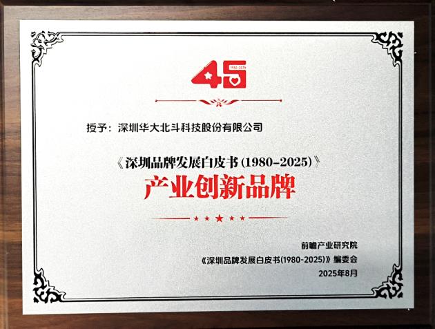 華大北斗入選深圳45周年品牌發(fā)展白皮書 領(lǐng)航者榮膺 