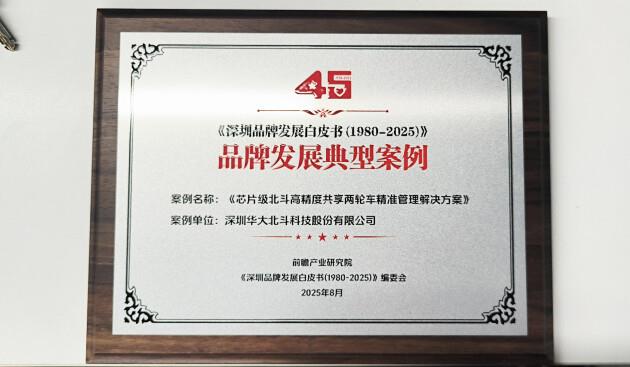 華大北斗入選深圳45周年品牌發(fā)展白皮書 領(lǐng)航者榮膺 