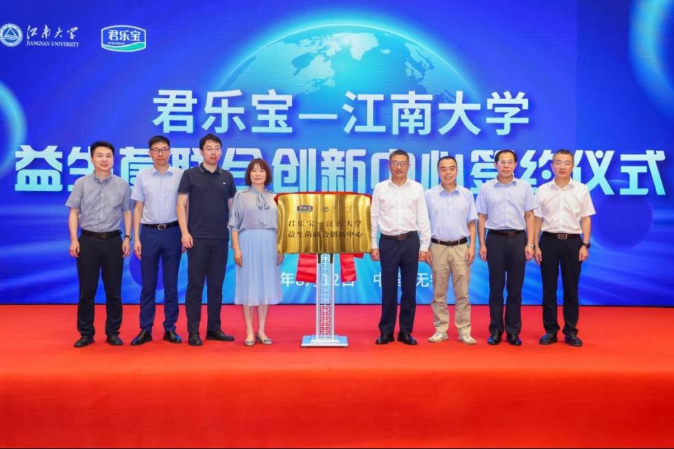 君樂寶-江南大學(xué)益生菌聯(lián)合創(chuàng)新中心正式成立