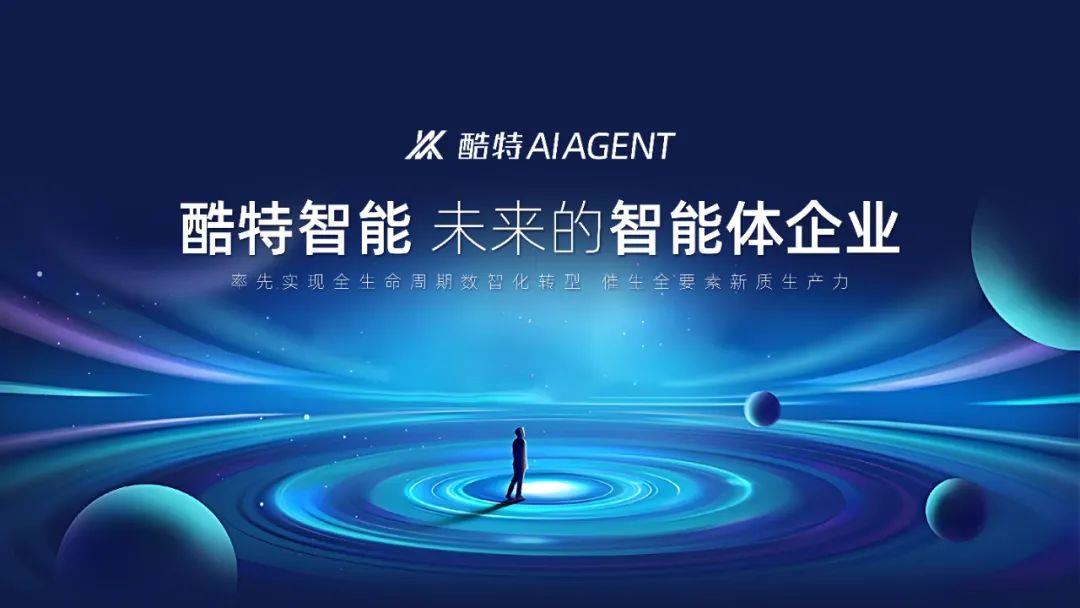 酷特智能：以科技之力打造行業(yè)通用AGI