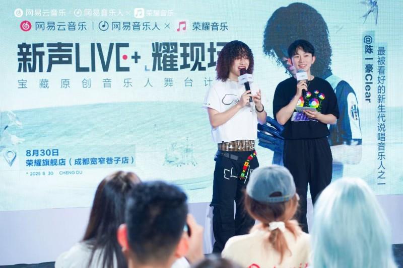 「新聲LIVE+·耀現(xiàn)場(chǎng)」走進(jìn)成都 榮耀音樂攜手網(wǎng)易音樂人陳一豪Clear打造沉浸Live舞臺(tái)