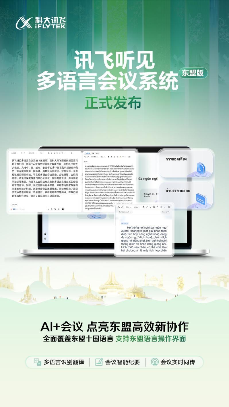 科大訊飛牽手第22屆中國-東盟博覽會(huì)，助力中國—東盟溝通無障礙
