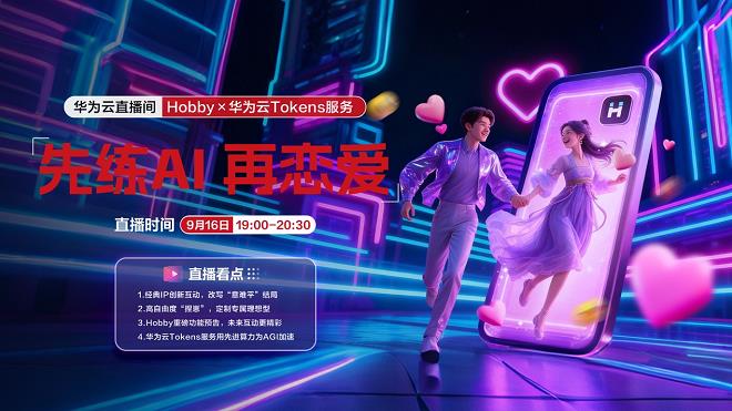 當(dāng)AI學(xué)會(huì)“談戀愛”：華為云與Hobby用技術(shù)重新解答“戀愛練習(xí)題”