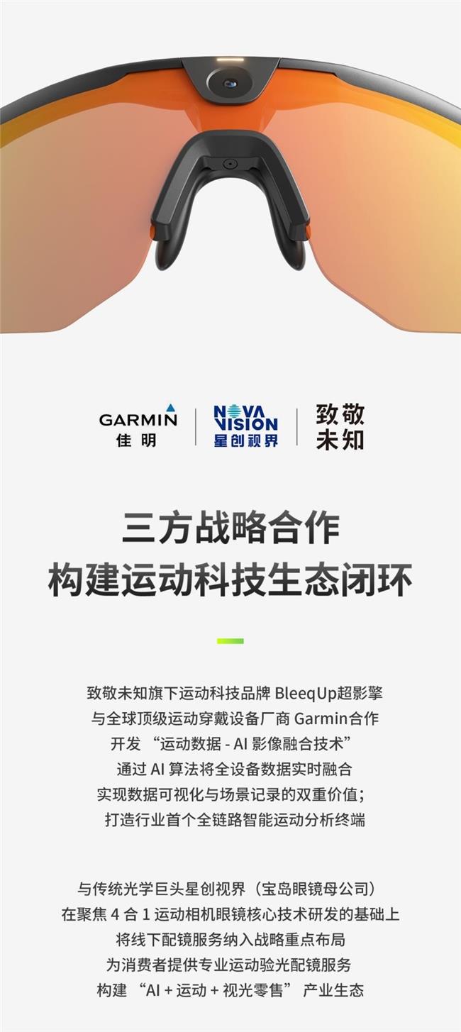 從硬件比拼到生態(tài)競合：致敬未知、佳明、NSVE達成戰(zhàn)略合作，構(gòu)建運動科技生態(tài)閉環(huán)