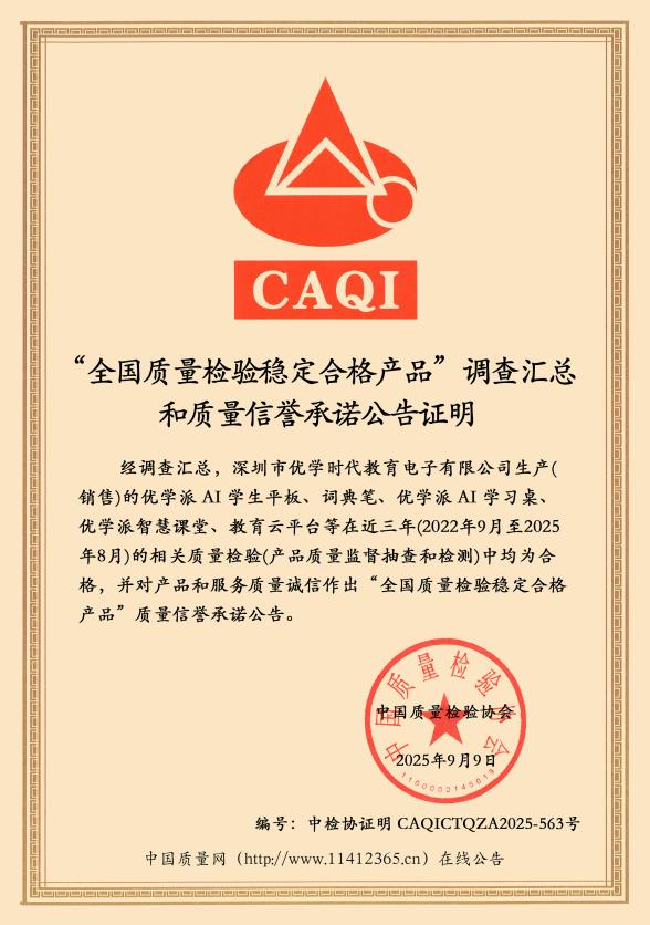 誠(chéng)信為本，質(zhì)量為先！優(yōu)學(xué)派產(chǎn)品質(zhì)量獲權(quán)威認(rèn)可
