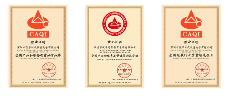 誠(chéng)信為本，質(zhì)量為先！優(yōu)學(xué)派產(chǎn)品質(zhì)量獲權(quán)威認(rèn)可