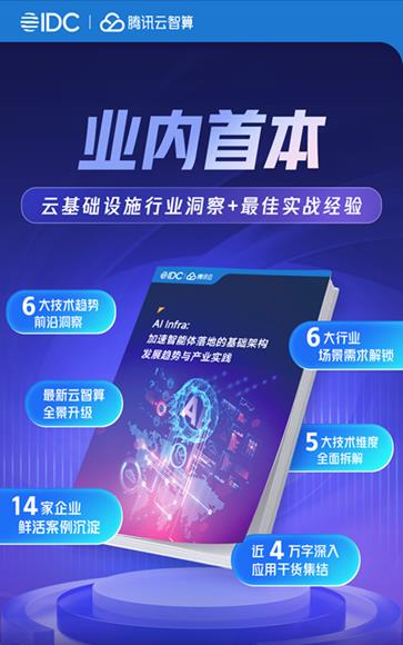 騰訊云聯(lián)合IDC發(fā)布AI Infra報告:定義Gen Al時代智算新范式