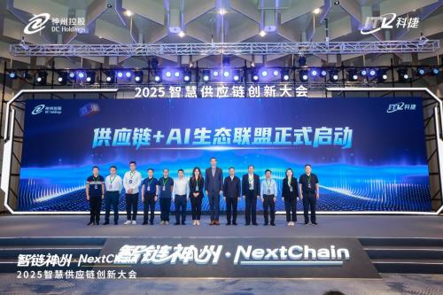 2025智慧供應(yīng)鏈創(chuàng)新大會(huì)：神州控股科捷三大成果引領(lǐng)行業(yè)智能化