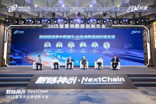 2025智慧供應(yīng)鏈創(chuàng)新大會(huì)：神州控股科捷三大成果引領(lǐng)行業(yè)智能化