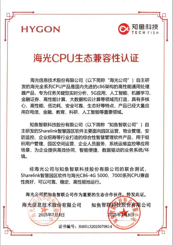 全棧貫通！知魚智聯(lián)斬獲智慧園區(qū)全鏈路信創(chuàng)適配認證
