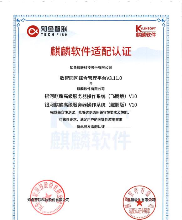 全棧貫通！知魚智聯(lián)斬獲智慧園區(qū)全鏈路信創(chuàng)適配認證