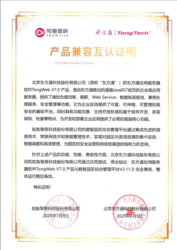 全棧貫通！知魚智聯(lián)斬獲智慧園區(qū)全鏈路信創(chuàng)適配認證