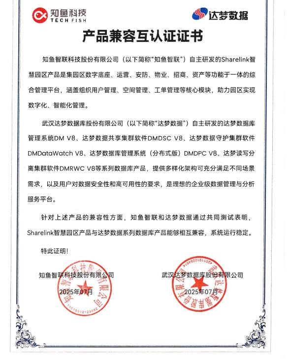 全棧貫通！知魚智聯(lián)斬獲智慧園區(qū)全鏈路信創(chuàng)適配認證
