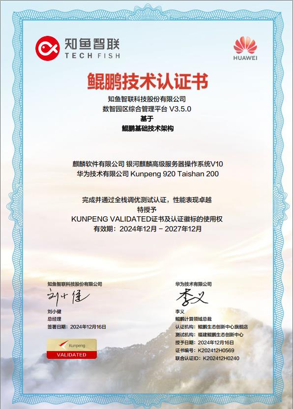 全棧貫通！知魚智聯(lián)斬獲智慧園區(qū)全鏈路信創(chuàng)適配認證
